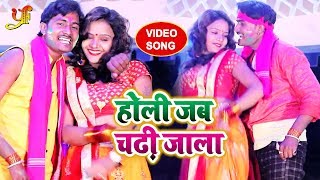 Chandan Yadav का सुपरहिट होली वीडियो -- Holi Jab Chadhi Jala || होली जब चढ़ी जाला || Holi Video Song