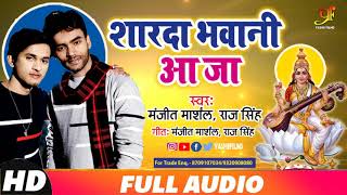 माँ सरस्वती भजन - Sharda Bhawani Aa Ja | Manjeet Marshal, Raj Singh | शारदा भवानी आ जा | Bhakti Song
