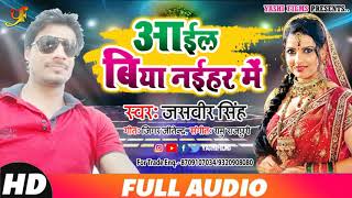Jasveer Singh का नया धमाल करने वाला गाना - Aail Biya Naihar Mein | Bhojpuri Song | आईल बिया नईहर में