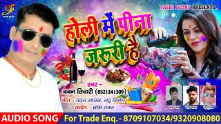होली में पीना जरुरी है - Baban Tiwari | Holi Mein Pina Jaruri Hai | Bhojpuri Superhit Holi Song 2019