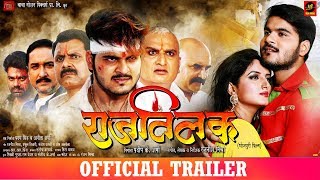 RAAJTILAK - OFFICIAL TRAILER | Arvind Akela Kallu, Sonalika Prasad, Bhojpuri Movie || राज तिलक
