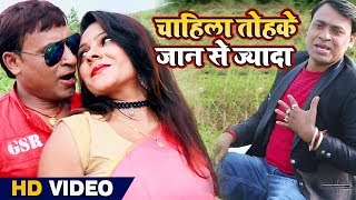 Laxman Rasila का सुपरहिट रोमांटिक गाना - Chahila Tohke Jaan Se Jyada | चाहिला तोहके जान से ज़्यदा