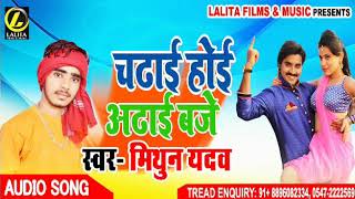आ गया #Mithun Yadav का - #New Bhojpuri Super Hit Song 219 -  #चढाई होई अढाई बजे
