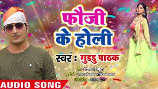 2019 का सबसे हिट होली गाना - Fauji K Holi - फौजी के होली  - Guddu Pathak - Latest Bhojpuri Song 2019
