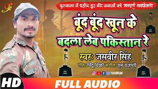 Jasveer Singh का नया देश भक्ति गीत | Boond Boond Khoon Ke Badla Leb Pakistan Re | Desh Bhakti songs
