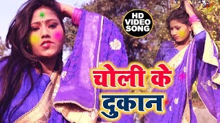 Pandit Mahi Mridul(2019)का सुपरहिट होली VIDEO SONG - Choli Ke Dukan - चोली के दुकान - Hit Songs 2019