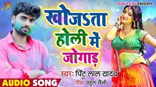 आगया Pintu Lal Yadav का जबरदस्त होली गीत | Khojata Holi Mein Jogaad | Hit Holi Songs 2019 New