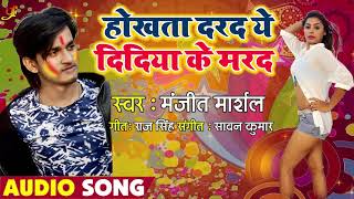 Manjit Marshal का जबरदस्त होली गीत |  होखता दरद ये दिदिया के मरद | Superhit Holi songs 2019