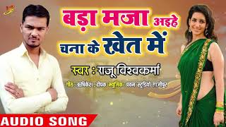 Raju Vishwakarma का जबरदस्त हिट गाना - बड़ा मजा अइहे चना के खेत में - Superhit  Bhojpuri Songs 2019