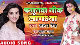 Akshara Singh का सबसे धमाकेदार HOLI SONG | Fagunwa Nik Lagata | Bhojpuri Hit Holi  Songs 2019 HD