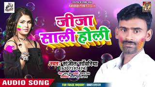 Sanjeet Sawariya अब तक का सबसे हिट होली - Jija Sali Holi - Bhojpuri Holi Song 2019