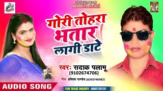 Gori Tohara Bhatar Lagi Daate - Sadak Palamu - Bhojpuri Hit Holi Songs 2019