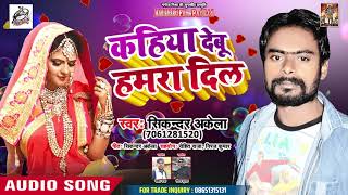 आ गया Sikandar Akela का सबसे नया हिट गाना 2019 - कहिया देबू हमरा दिल  - Bhojpuri Hit Song