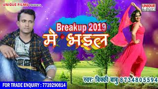 Sod Song Bhojpuri 2019 - Breakup 2019 में भइल - Vikki Babu - Bhojpuri Sad Song