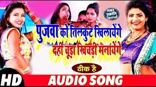 Makarsankranti Spacial Song 2019 | पुजवा को तिलकुट खिलाएंगे दही चूड़ा मनाएंगे ,ठीक है !