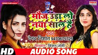 Superhit New Year Song 2019 | मौज उड़ा लो नया साल है | वैभव निशांत | Happy New Year Bhojpuri Song |