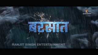 BHOJPURI FILM BARSAAT - बरसात OFFICIAL TRAILOR - RANJIT SINGH रणजीत सिंह - RAKESH MISHRA