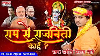 2019 राम से राजनीती काहे ? - सुपर हिट देशभक्ति सांग - Ram Se Rajniti Kahe - Bhojpuri Song 2019