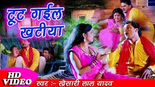 2017 Ka Khesarilal Yadav Aur Neha Shree  Ka Superhit Bhojpuri Song - टूट गइल खटिया