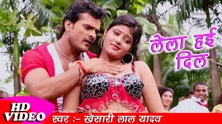 Superhit Bhojpuri Song - Romantic - ले ला हई दिल - Khesari lal yadav