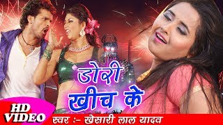 डोरी खींच के -- Dori Kheech Ke -- Bhojpuri Romantic  Song 2017- Khesari Lal Yadav
