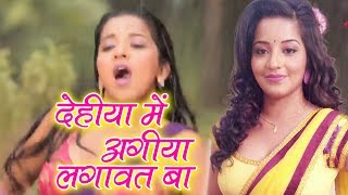 Bhojpuri Hot Song 2017 | Dehiyan Mein Agiyan Lagawat Ba Ye Paniyan | Monalisa