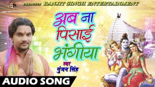 Bol Bam Geet | Gunjan Singh | New Bhojpuri Song 2017