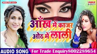 Latest Bhojpuri Song 2019 - आँख में काजर ओठ में लाली - पवन जायसवाल - Unique Films