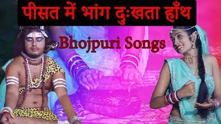 #Chandan Singh #New #Bolbam Song | पीसत में भांग दुःखता हाँथ | Bhojpuri Songs