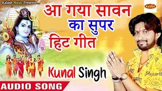 Sawan का Superhit Song | Kunal Singh | हमके घुमा द सइया | Bhojpuri Kawar Song 2018