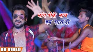 Bol Bum Song 2018 - Chandan Singh -भांग पीके नाच बम सारा हो  - Bhojpuri Bol Bam Songs 2018