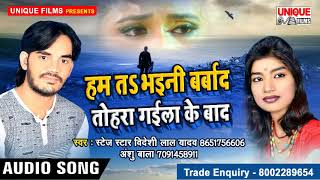 आगया Bideshi Lal Yadav का सबसे बड़ा हिट गाना 2018 - हम तs भईनी बर्बाद   - Latest Bhojpuri Songs
