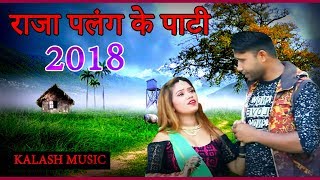 Bhojpuri Song - राजा पलंग के पाटी -  Shakti Singh - Supe Hit Video 2018 - Bhojpuri Songs