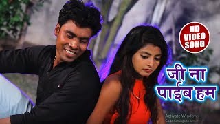 भोजपुरी जख्मी दिल || Praduman Raja का सबसे हिट दर्द भरा गीत || Ji Na Payib Hum - Hit Sad Song 2018