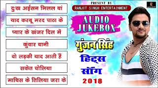 गुंजन सिंह 2018 का सबसे हिट सैड सांग - Hits Of Gunjan Singh - Super Hit Audio Jukbox 2018