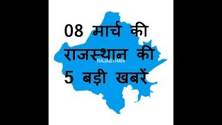 08 मार्च की राजस्थान की 5 बड़ी खबरें