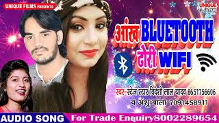 अंशु बाला और विदेशी लाल यादव का सबसे बड़ा हिट गाना 2018 - Bluetooth ढोरी Wifi - Bhojpuri Hit Song
