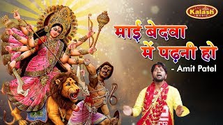 #Amit Patel || माई बेदवा में पढ़नी हो - Tohare Shakti Se Sanshar Ba || Super Hit Bhakti Song 2018