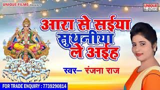 Ranjana Raj 2018 का न्यू छठ पूजा गीत  || आरा से सईया सुथनीया ले अइह || Most Popular Bhojpuri Songs