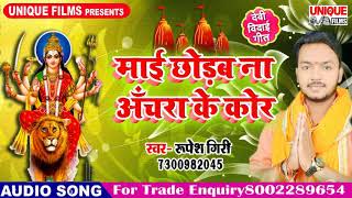 Rupesh Giri का दर्दभरा देवी गीत ( विदाई गीत ) - Maai Chhodab Na - Bhojpuri Sad Devi Geet 2018
