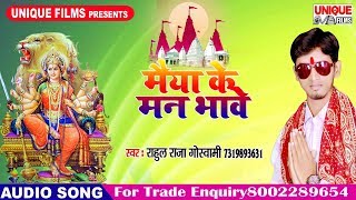 Maiya Ke Man Bhawe !! Rahul Raja Ghoswami !! Devi Songs 2018