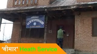 बांदीपोरा में poor health service से आम जनता बेहाल, Dispensary पर लटके ताले