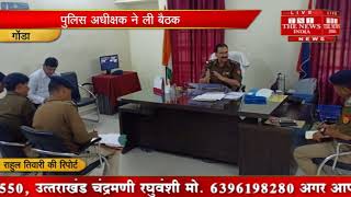 [ GONDA ] गोण्डा पुलिस अधीक्षक ने क्षेत्राधिकारियो के साथ बैठक कर जानकारी ली / THE NEWS INDIA