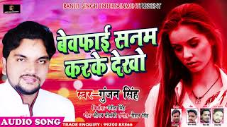 रुला देने वाला Gunjan Singh का सबसे दर्द भरा गाना - Bewafai Sanam Karke Dekho - Bhojpuri Sad Songs