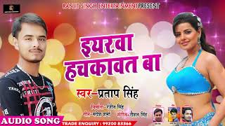 Pratap Singh का 2018 का New भोजपुरी Song - ईयरवा हचकावत बा - Iyarwa Hachkawat Ba - New Song