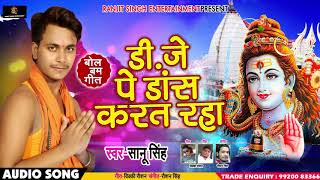 #Sanu Singh #New #Bhojpuri #Bolbam Songs - Dj पे Dance करत रहा - Bhojpuri Songs
