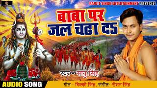Bhojpuri Bol Bam SOng - बाबा पर जल चढ़ा दs - Sanu Singh- Baba Par Jal Chada Da - Sawan Songs 2018