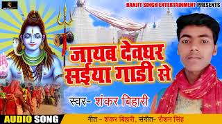 जाइब देवघर सईया गाड़ी से - Shankar Bihari - का New Bolbam Bhojpuri Song 2018