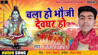 Sankar Bihari - का New Bolbam Song  -चला हो भौजी देवघर - New Bhojpuri Bolbam Song 2018