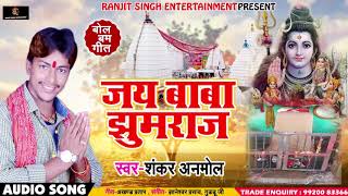 Bhojpuri Bol Bam SOng - Jay Baba Jhumraj - Shanakr Anmol - Bhojpuri Songs 2018
